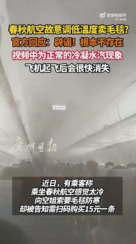 疯传！内地最赚钱廉航开大冷气卖毛毯？冻到机舱满白雾，官方回应（组图） - 4