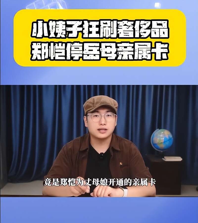 小姨子刷8.2万买包！郑恺停用丈母娘的亲属卡（组图） - 5