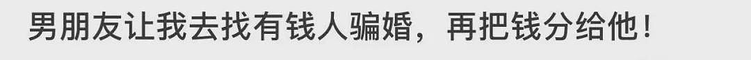 【爆笑】男朋友让我去找有钱人骗婚，再把钱分给他和他结婚（组图） - 1