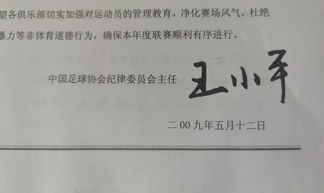 “足坛判官”王小平获刑，判罚寻租与十四年功过（组图） - 3