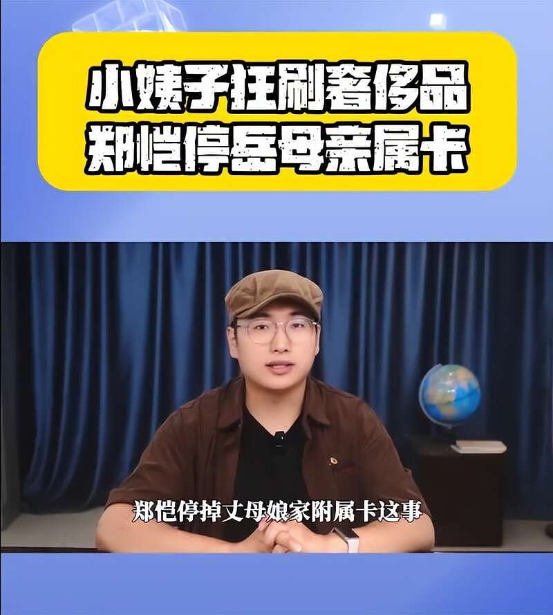 小姨子刷8.2万买包！郑恺停用丈母娘的亲属卡（组图） - 3