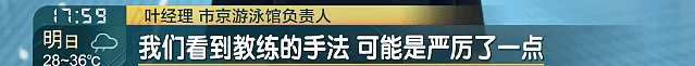 女儿游泳课后情绪大变…妈妈崩溃哭诉,视频拍下全程(视频/组图) - 7