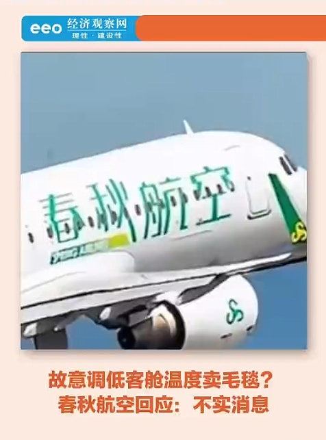 疯传！内地最赚钱廉航开大冷气卖毛毯？冻到机舱满白雾，官方回应（组图） - 1