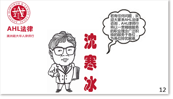 沈律师开讲：【澳洲买房水竟然这么深!】再不注意下一个被套路的就是你！（组图） - 12