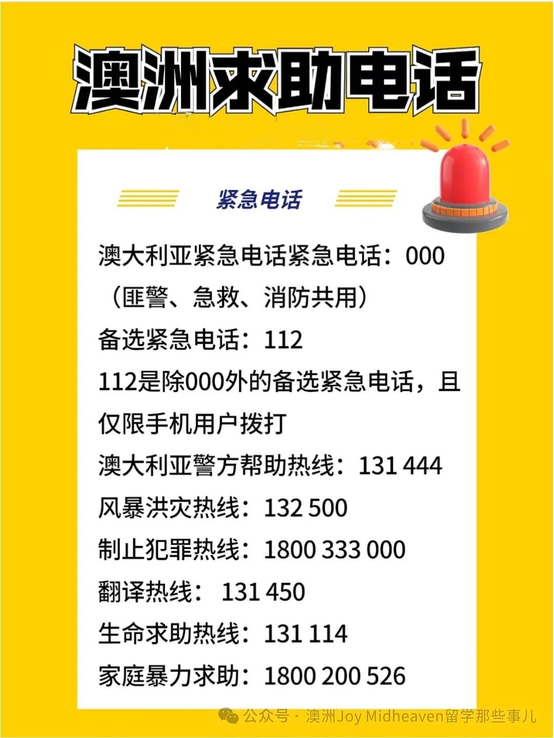 【澳洲留学】澳洲紧急求助电话丨关键时刻真的有用，望大家一切顺遂（组图） - 1