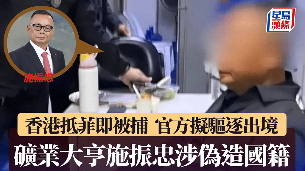 菲律宾巨富矿业大亨施振忠涉伪造国籍!菲律宾拟驱逐出境(组图) - 1