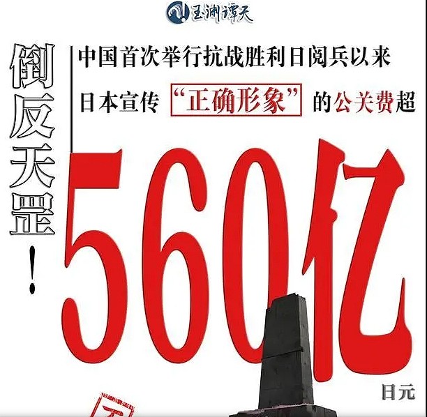 日本被曝砸560亿塑造“亲日形象”，中方批其回避侵略历史，网友：日本害怕了？（组图） - 2