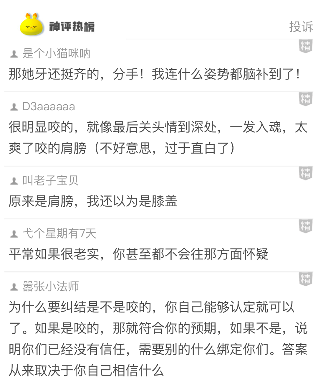 【爆笑】老公肩膀上有个牙印，不是我咬的！网友劝离婚：她牙挺齐的，姿势也到位...（组图） - 4