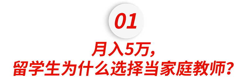 首批00后中国留学生回国当家教：一周2天班，月入5万（组图） - 2