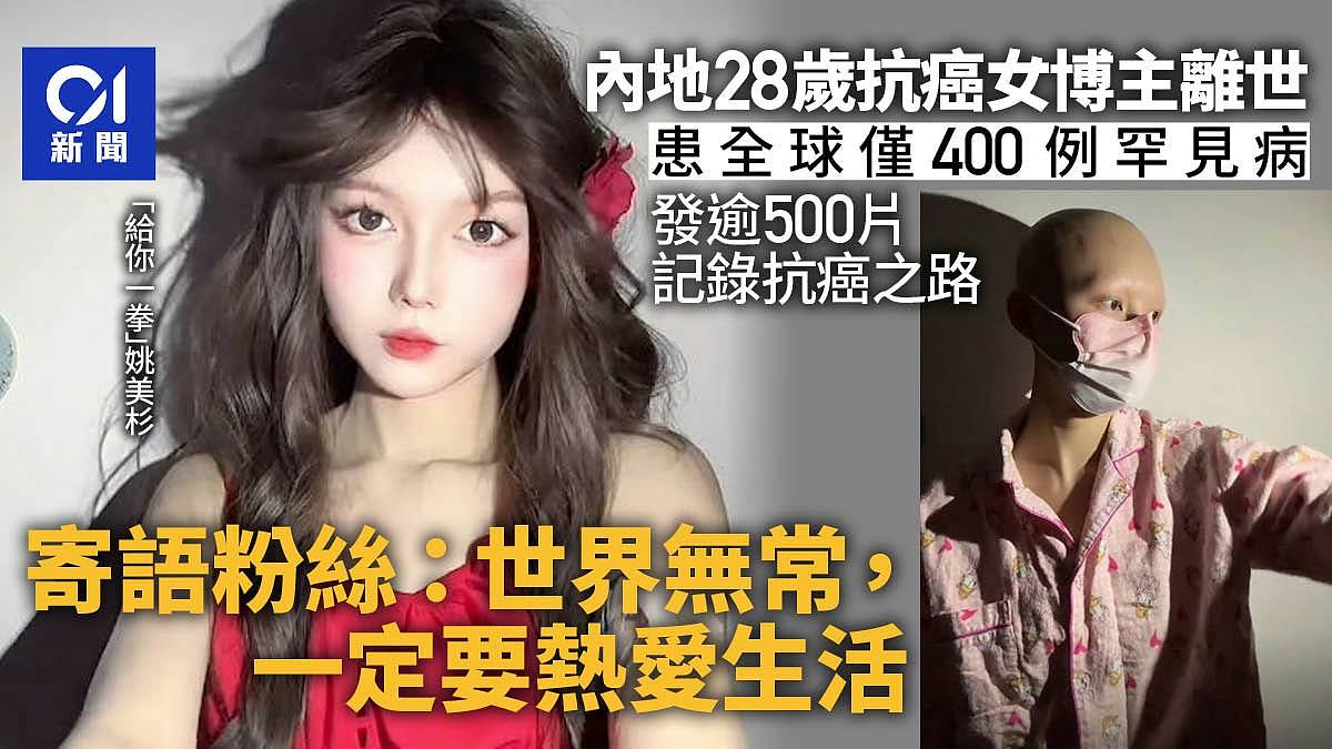 28岁女抗癌博主去世　面试上空姐却发现患全球仅400例罕见病（组图） - 1