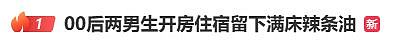 震惊!俩00后男生开房满地“污秽杰作“,被质疑辣条油做润滑油(组图) - 1