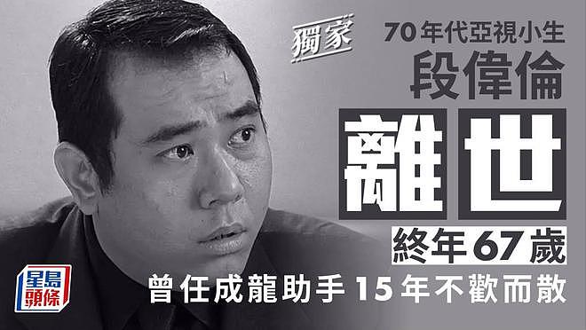 香港知名演员段伟伦去世,曾给成龙打工多年不欢而散,死因曝光(组图) - 1