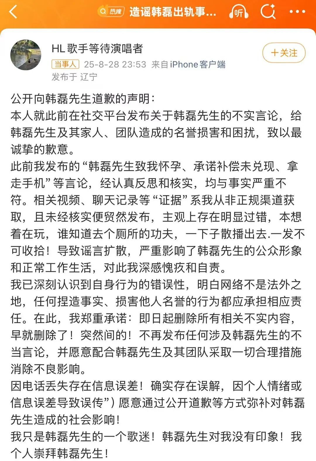 造谣韩磊出轨事件当事人道歉:只是一个歌迷(组图) - 2