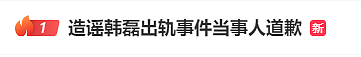 造谣韩磊出轨事件当事人道歉:只是一个歌迷(组图) - 1