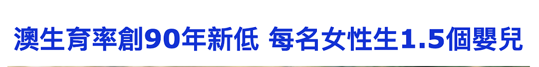 天崩数据来了！澳洲生育率仅1.5，17年来最低！生娃不如养条宠物？悉尼近一半区狗狗数量超过儿童...（组图） - 3