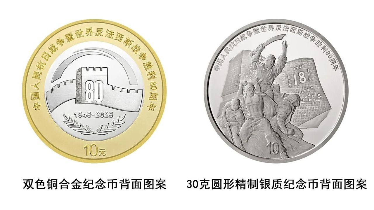央行9月3日起发行4枚抗战胜利80周年纪念币！8克纯金币面额100元（组图） - 1