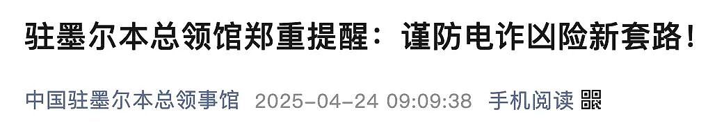 中国女留学生在澳被骗206万!为“挽回损失”打飞的回国,险些又被骗走49.8万(组图) - 6