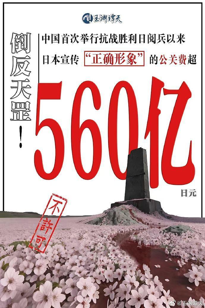 中国抗战阅兵以来,日本砸560亿日元搞公关,中国国防部:掩盖史实和推卸责任无法“洗白”自己(组图) - 1