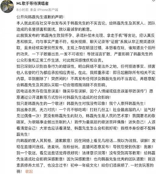 造谣歌手韩磊出轨致人怀孕,当事人发布道歉声明(组图) - 1
