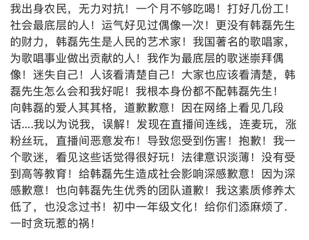 造谣韩磊出轨事件当事人道歉:只是一个歌迷(组图) - 3