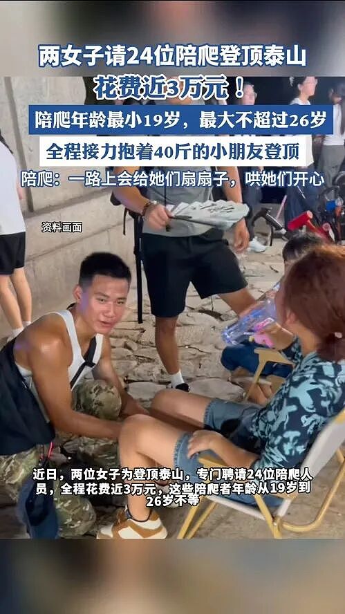 “奢华护航式登山”引热议：两女子花3万元雇24位陪爬登顶泰山（组图） - 2
