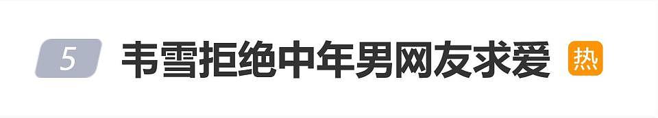 网红韦雪拒绝中年男网友表白,网友调侃:姐只喜欢年轻的(组图) - 1