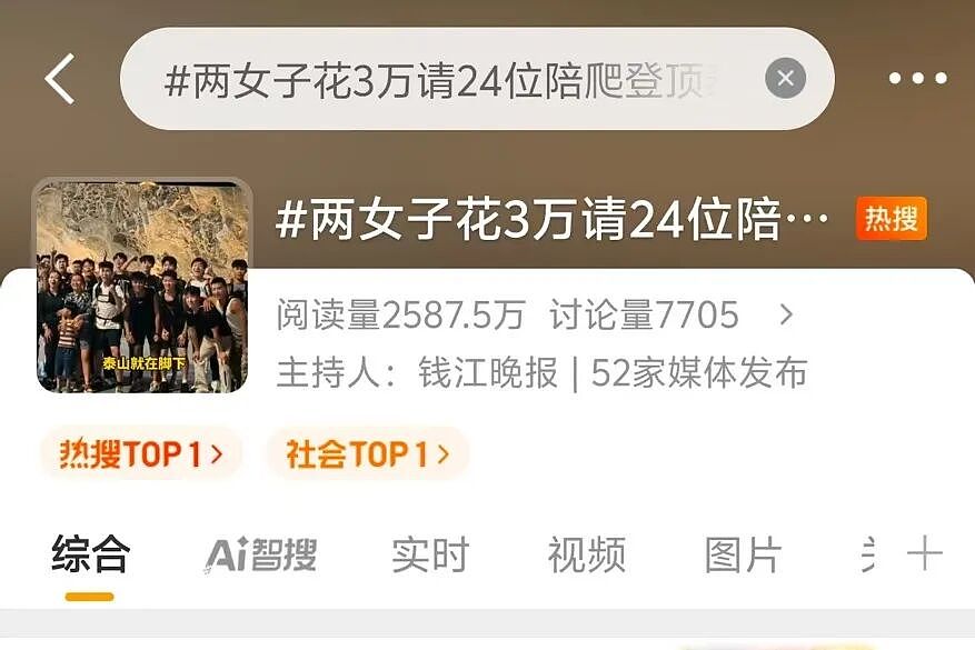 “奢华护航式登山”引热议：两女子花3万元雇24位陪爬登顶泰山（组图） - 1
