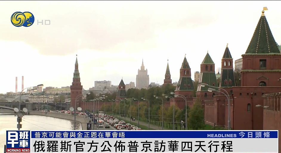 俄官方公布普京访华四天行程，或与金正恩在中国会晤（组图） - 1