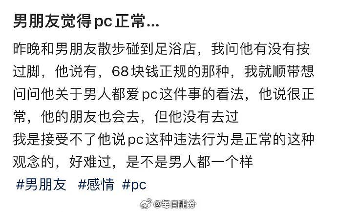 【爆笑】男朋友觉得pc是正常行为，我该分手吗？网友反应亮了（组图） - 1