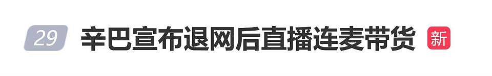 辛巴宣布退网后直播连麦带货，网友：戏演得真好（组图） - 1