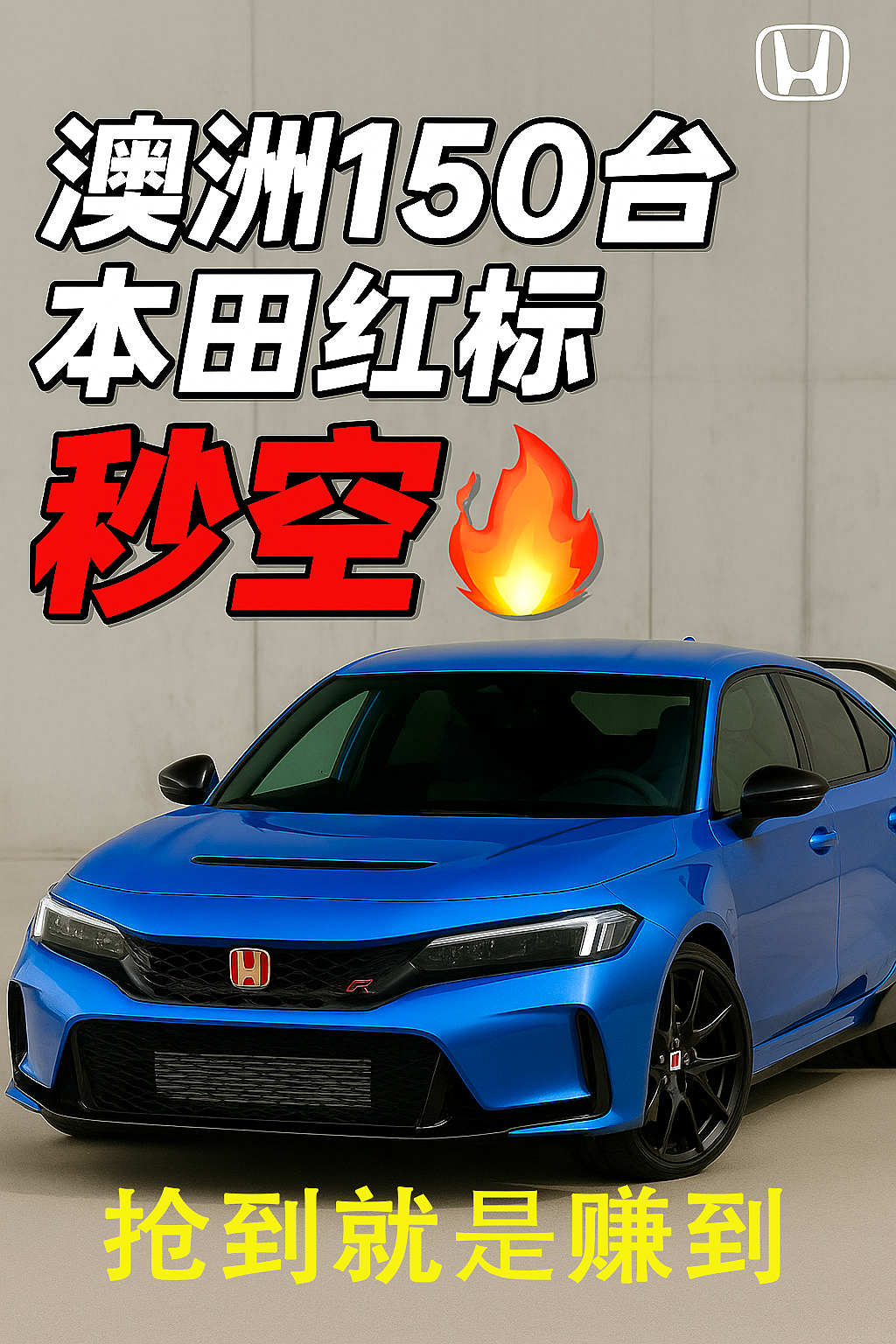 澳洲限量150部本田红标神车Civic Type R 火爆秒空！（组图） - 1