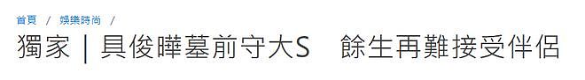 具俊晔七夕到金宝山陪大S吃早餐，墓地铺满合照，曝余生难再爱人（组图） - 6