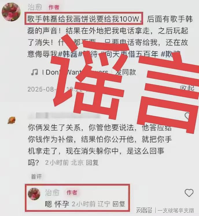 造谣歌手韩磊的当事人的道歉太诡异：我是农民！网友不买账了（组图） - 1