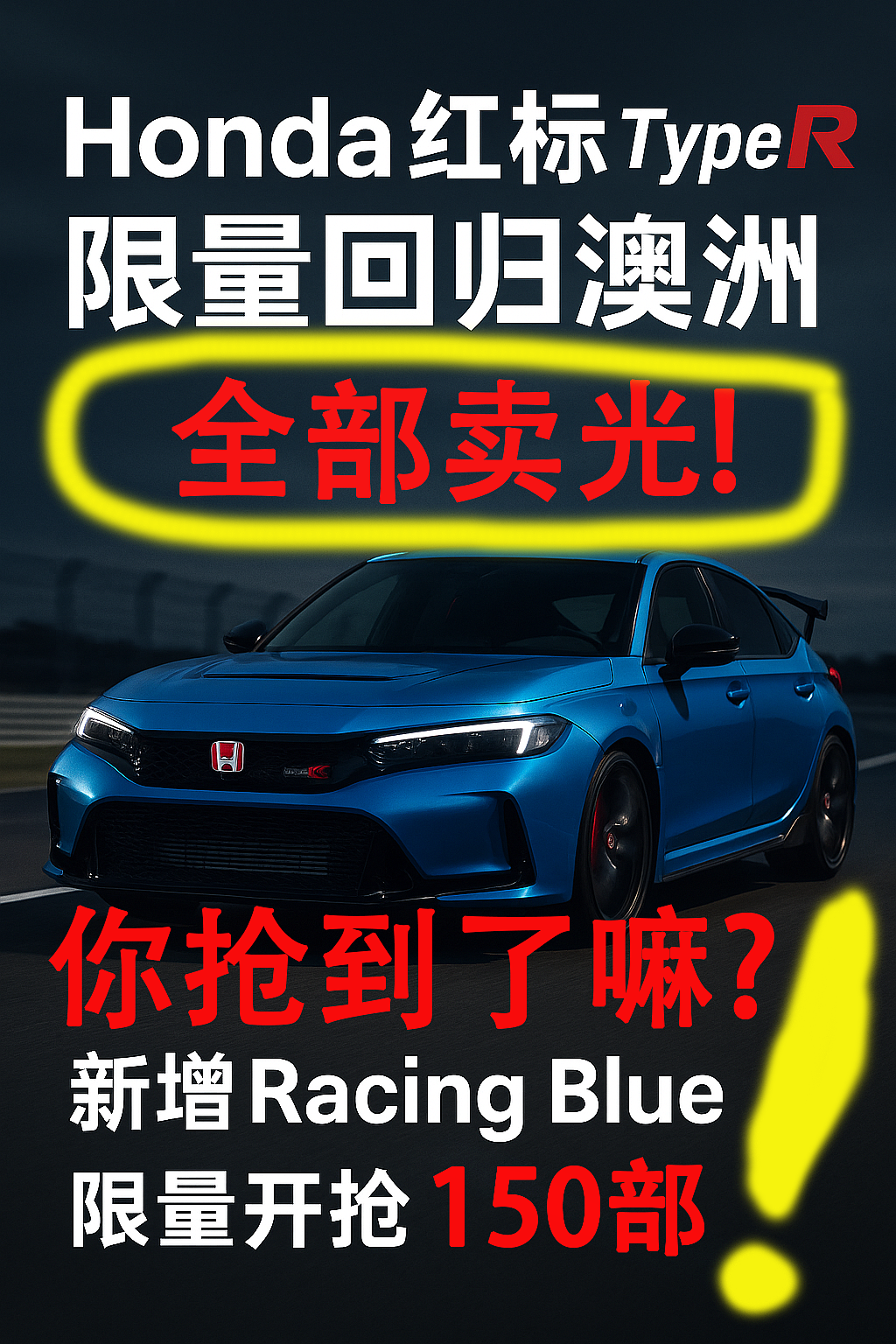 澳洲限量150部本田红标神车Civic Type R 火爆秒空！（组图） - 4
