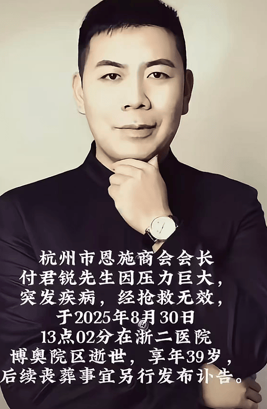 杭州富豪付君锐去世,年仅39岁,原因与压力有关,5天前还曾露面(组图) - 1