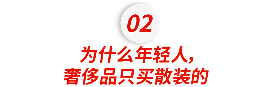 小红书上的中产，开始疯抢“散装奢侈品”（组图） - 11