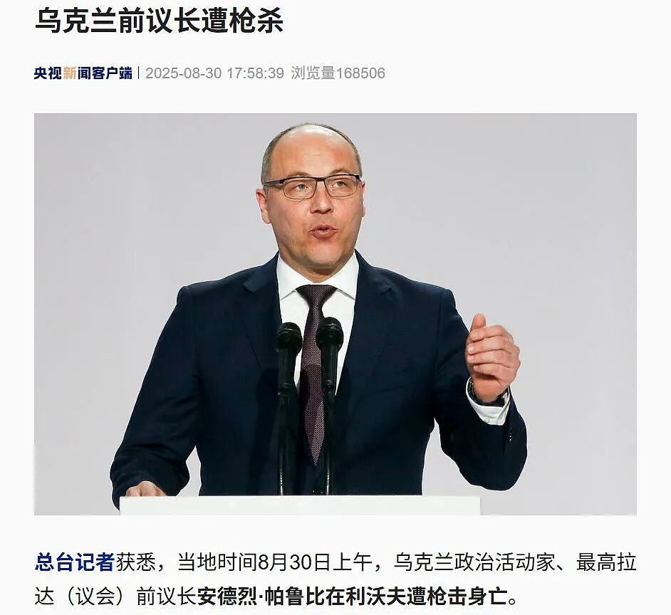 “身中数枪当场死亡”，乌前议长被杀，枪手未找到，泽连斯基回应（组图） - 1