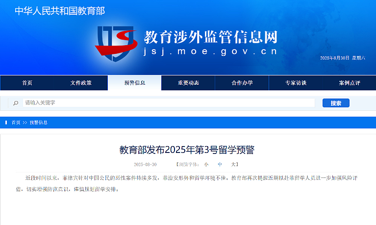 菲律宾针对中国公民恶性案件持续多发，教育部发布留学预警（组图） - 1
