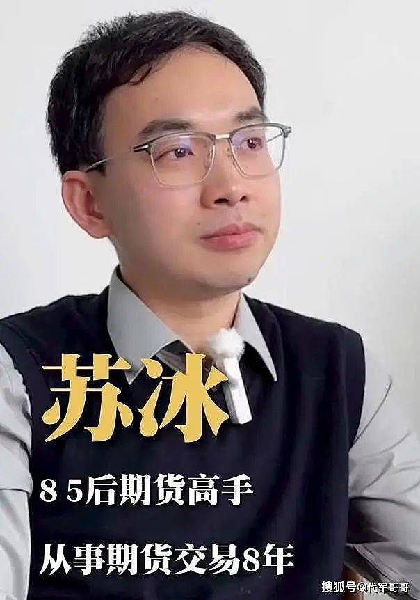 85后期货高手苏冰突然去世，曾8万赚到3000万，女儿才1岁（组图） - 1