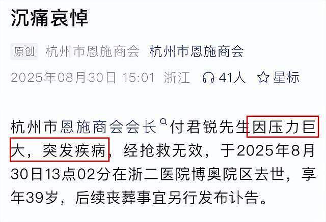 杭州富豪付君锐去世,年仅39岁,原因与压力有关,5天前还曾露面(组图) - 2