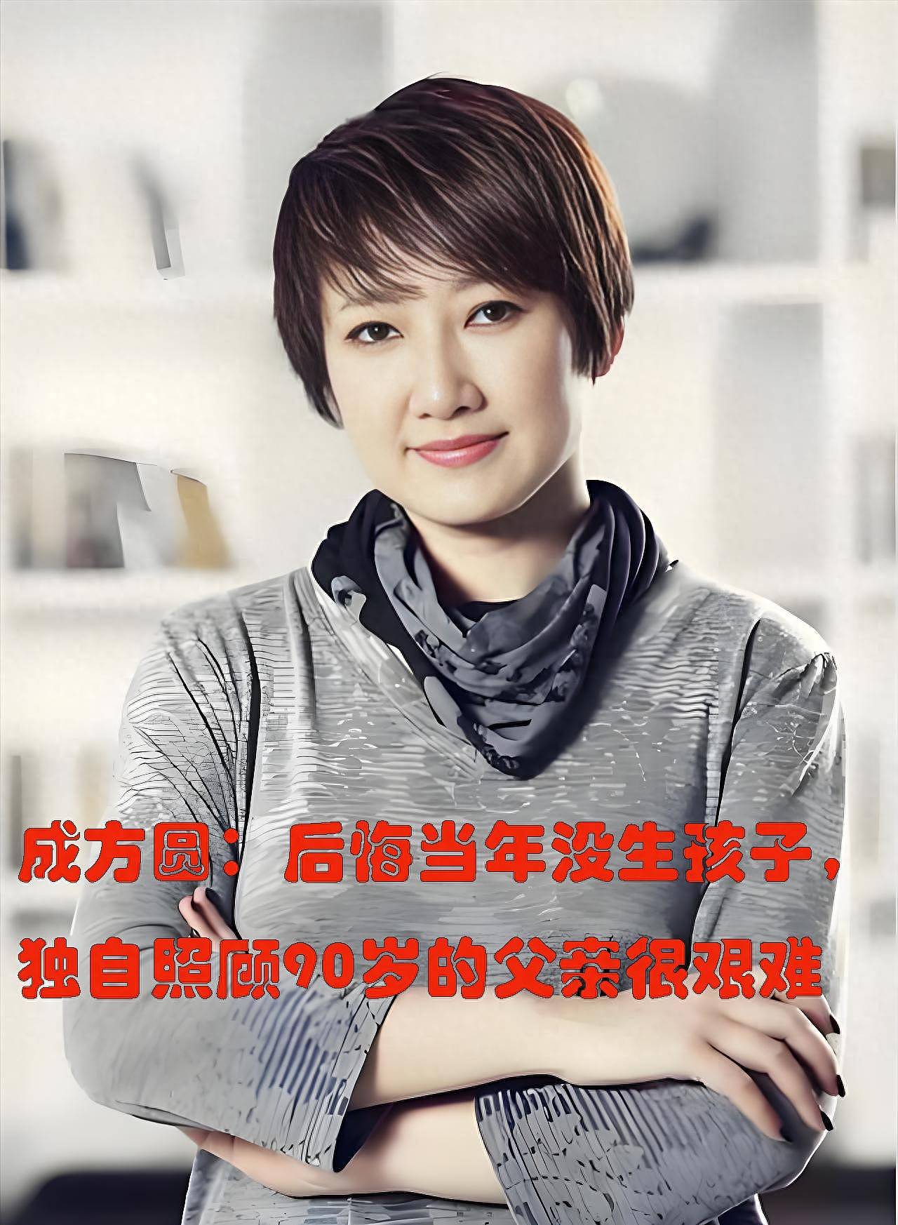 成方圆：曾想与王刚生个孩子，65岁的她照顾9旬父亲（组图） - 1