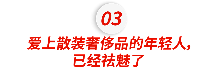 小红书上的中产，开始疯抢“散装奢侈品”（组图） - 14