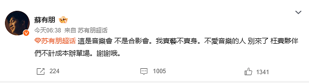 “卖艺不卖身”？苏有朋因不当言论道歉，你买账吗（组图） - 3