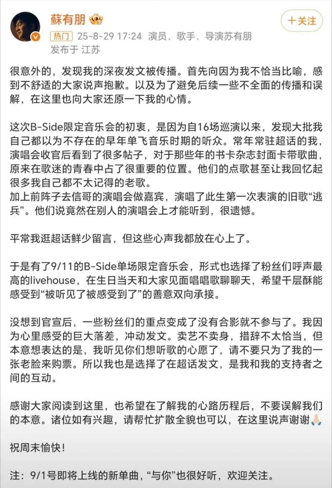 “卖艺不卖身”？苏有朋因不当言论道歉，你买账吗（组图） - 6