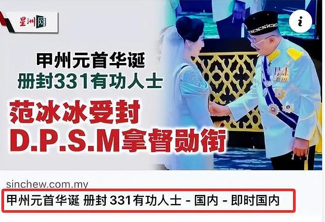 范冰冰马六甲获“拿督”头衔，荣誉只是象征，获封根本另有原因（组图） - 7