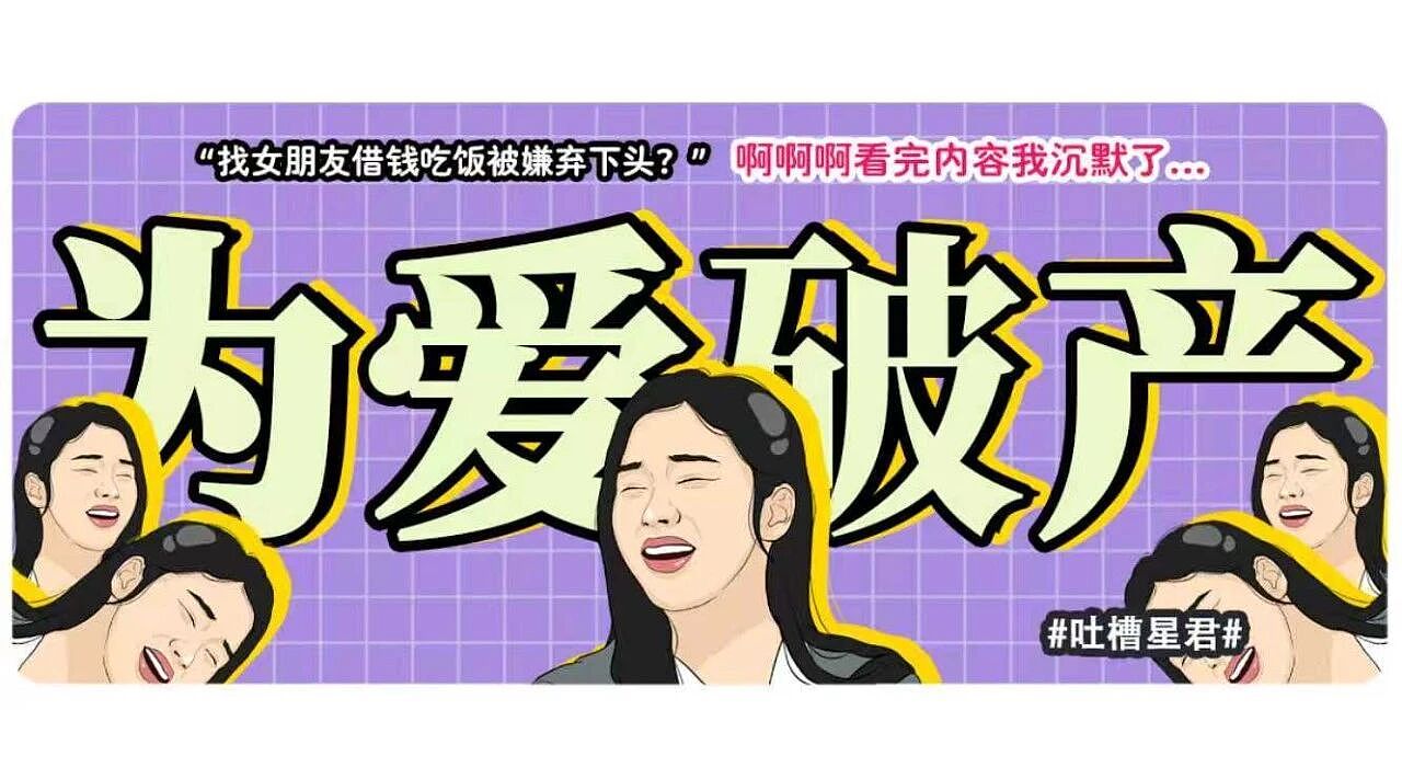 【爆笑】“找女朋友借钱吃饭被嫌弃下头？”啊啊啊看完内容我沉默了...（组图） - 1