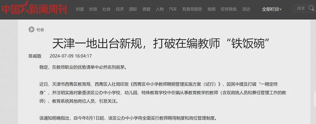 中国砸碎铁饭碗 全面开始！教师饭碗也不稳了（组图） - 9