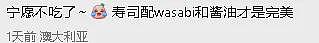 今天，澳洲永久禁用寿司酱油，全球首次！华人：宁可不吃了（组图） - 10