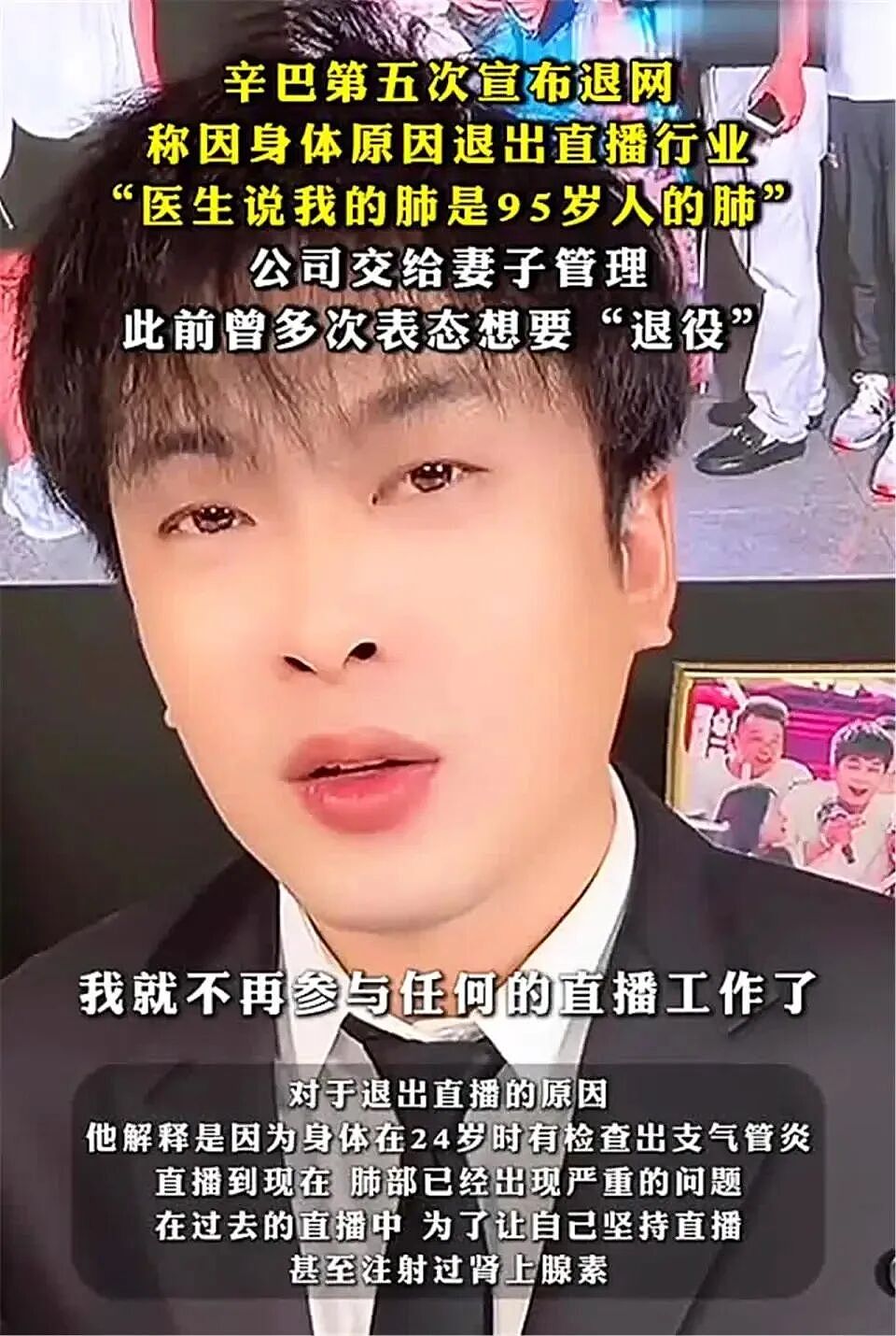 辛巴：命剩8年，火速退网（组图） - 1