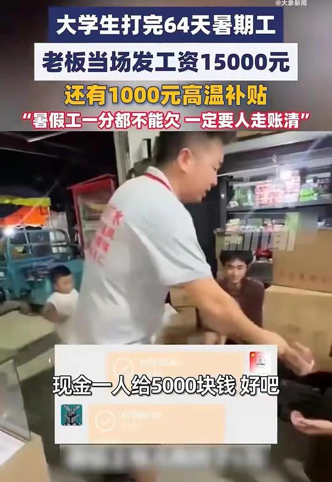 豪横！学生暑假打工，临走清账！老板64天发1.5万，高温补贴1000元（组图） - 5